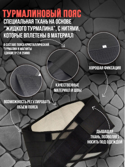 Пояс турмалиновый с согревающим эффектом