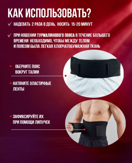 Пояс турмалиновый с согревающим эффектом