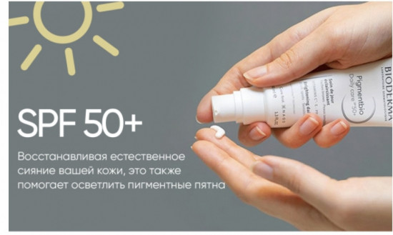 Солнцезащитный крем «Pigmentbio Daily Care SPF50+»