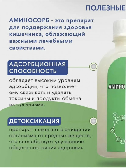 Природный сорбент «Амино Сорб»