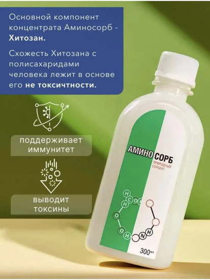 Природный сорбент «Амино Сорб»