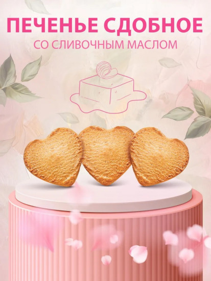 Печенье сдобное со сливочным маслом «Розовый этюд»