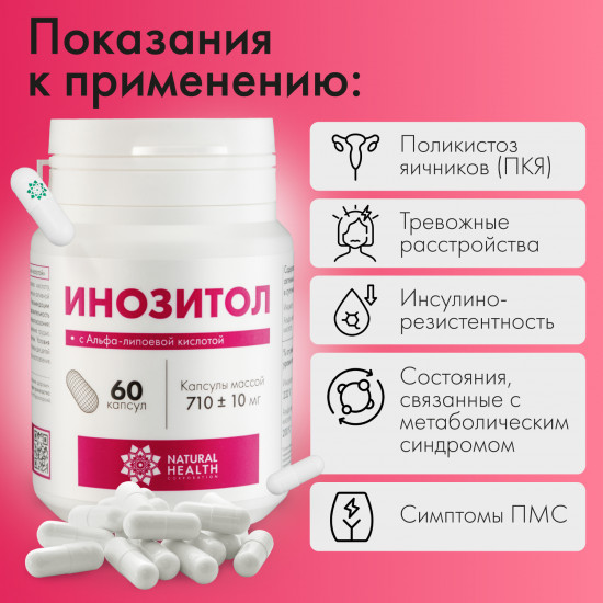 Капсулы «Инозитол с Альфа-липоевой кислотой» массой 710+-10 мг