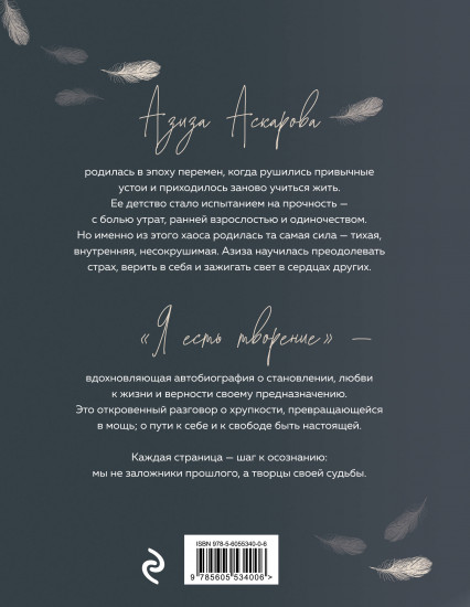 Я есть творение