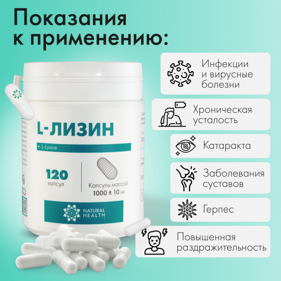 Аминокислота L-Лизин, L-Lysine, для кожи и волос, иммунитета, красоты, капсулы массой 1000+-10 мг, 120 капсул Natural Health.