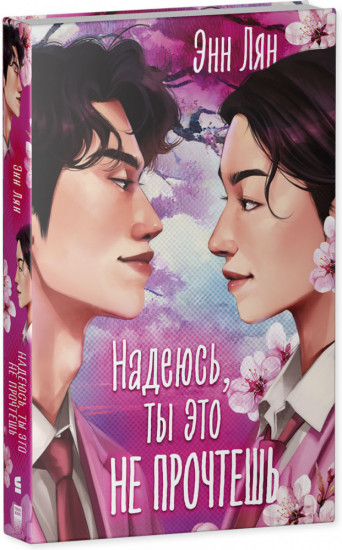 Надеюсь, ты это не прочтешь