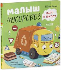 Комплект из 2 книг «Малыш Мусоровоз» - Фото 1