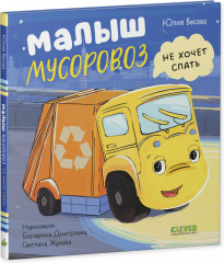 Комплект из 2 книг «Малыш Мусоровоз» - Фото 6
