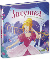 Сказки для малышей. Книжки-картонки. Золушка - Фото 1