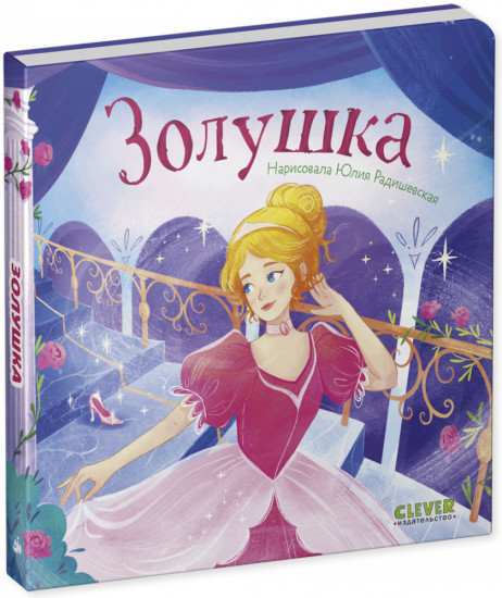 Сказки для малышей. Книжки-картонки. Золушка