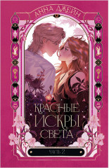 Комплект «Красные искры света». Части 1 и 2 - Фото 6