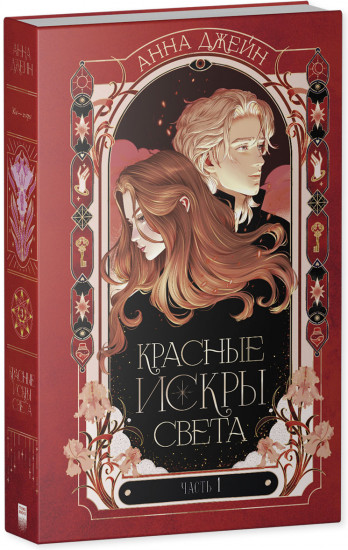 Комплект «Красные искры света». Части 1 и 2