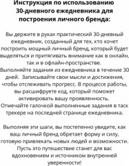 Ежедневник «Как построить личный бренд за 30 дней» - Фото 1