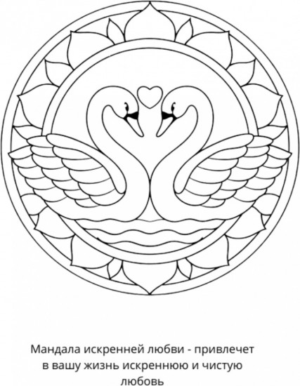 Раскраска «Мандалы на любовь»