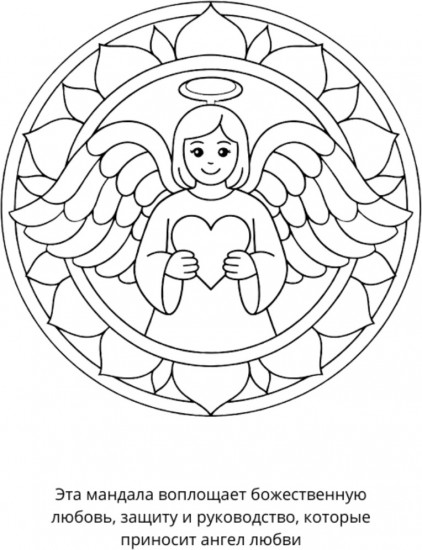 Раскраска «Мандалы на любовь»