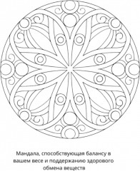 Раскраска «Мандалы на здоровье» - Фото 1