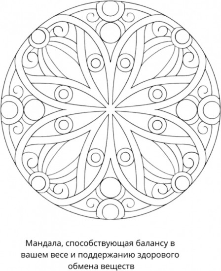 Раскраска «Мандалы на здоровье»