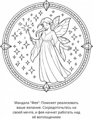 Раскраска «Мандалы на исполнение желаний» - Фото 1