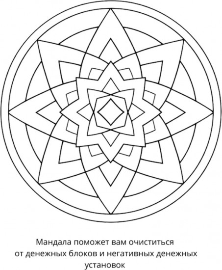 Раскраска «Мандалы для привлечения денег»