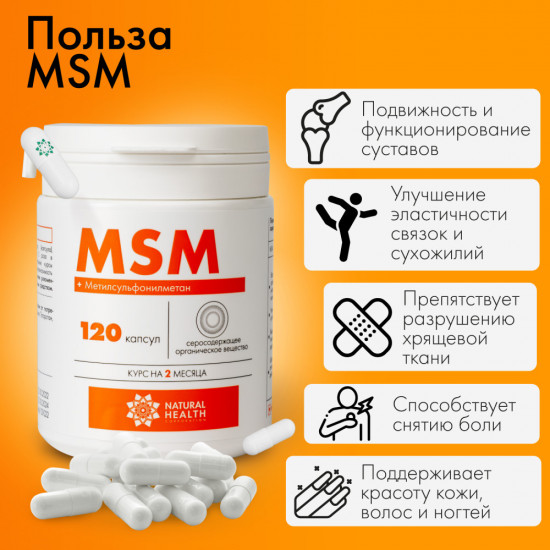 MSM для суставов и связок