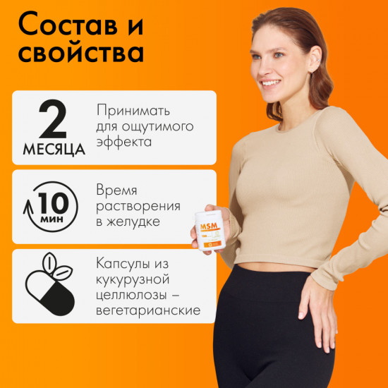 MSM для суставов и связок