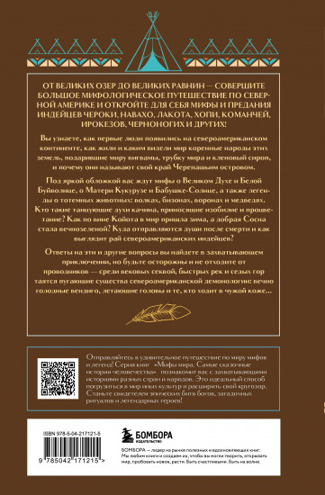 Мифы индейцев Северной Америки