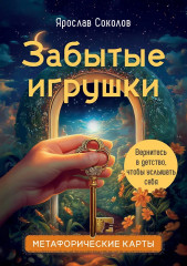 Метафорические карты «Забытые игрушки: Колода для внутреннего ребёнка» - Фото 1