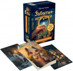 Метафорические карты «Забытые игрушки: Колода для внутреннего ребёнка» - Фото 3