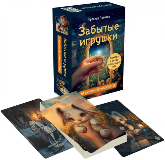 Метафорические карты «Забытые игрушки: Колода для внутреннего ребёнка»