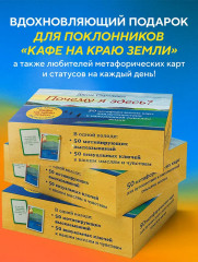 Карты метафорические «Почему я здесь? 50 метафорических карт для путешествия к наполненной смыслом жизни» - Фото 5