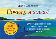Карты метафорические «Почему я здесь? 50 метафорических карт для путешествия к наполненной смыслом жизни» - Фото 7