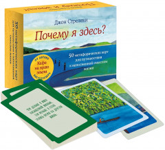 Карты метафорические «Почему я здесь? 50 метафорических карт для путешествия к наполненной смыслом жизни» - Фото 10