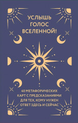 Карты метафорические «Услышь голос вселенной! 40 метафорических карт с предсказаниями для тех, кому нужен ответ здесь и сейчас» - Фото 1
