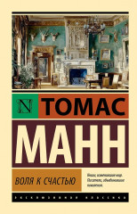 Воля к счастью - Фото 2