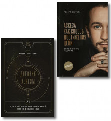 Аскеза как способ достижения цели. Дневник Аскезы. 21 день выполнения обещаний перед Вселенной. Комплект из 2 книг - Фото 1