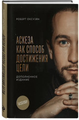 Аскеза как способ достижения цели. Дневник Аскезы. 21 день выполнения обещаний перед Вселенной. Комплект из 2 книг - Фото 3