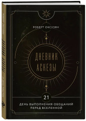 Аскеза как способ достижения цели. Дневник Аскезы. 21 день выполнения обещаний перед Вселенной. Комплект из 2 книг - Фото 4
