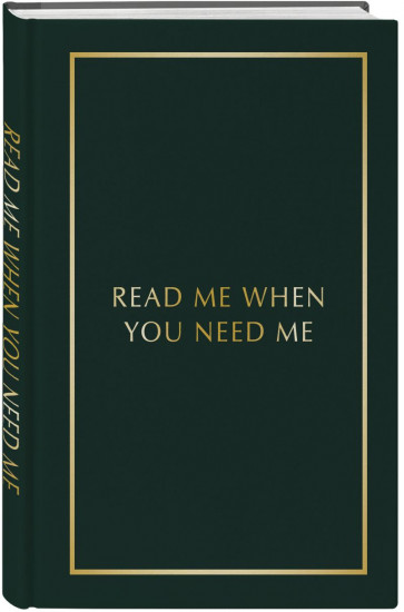 Книга о тебе. Спасибо за то, что ты у меня есть! Read Me When You Need Me. Комплект из 2 книг