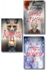 Ведьмин клад. Лунные драконы. Печать Василиска. Комплект из 3 книг - Фото 1