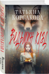 Ведьмин клад. Лунные драконы. Печать Василиска. Комплект из 3 книг - Фото 4