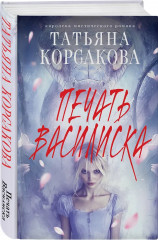 Ведьмин клад. Лунные драконы. Печать Василиска. Комплект из 3 книг - Фото 5