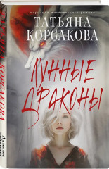 Ведьмин клад. Лунные драконы. Печать Василиска. Комплект из 3 книг - Фото 6