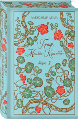 Граф Монте-Кристо. Комплект из 2 книг - Фото 4