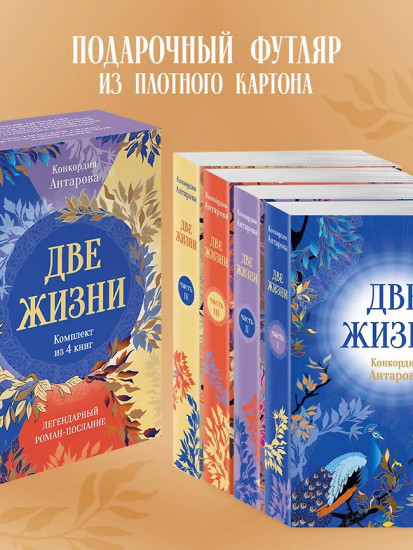 Две жизни. Комплект из 4 книг