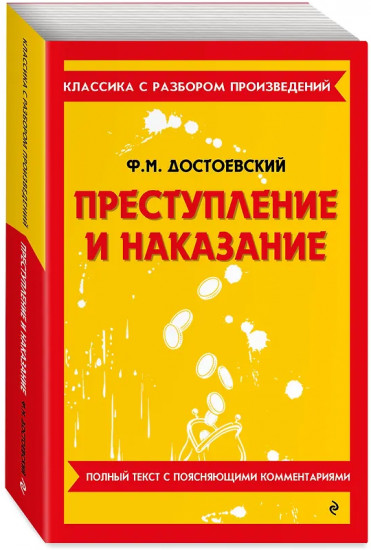Преступление и наказание