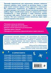 Тренажёр по русскому языку. 4 класс - Фото 1