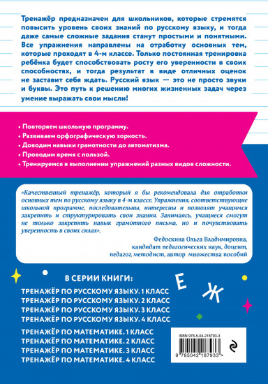 Тренажёр по русскому языку. 4 класс