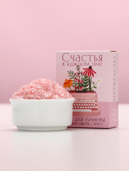 Соль для ванны с ароматом полевых цветов «Счастья в каждом дне»