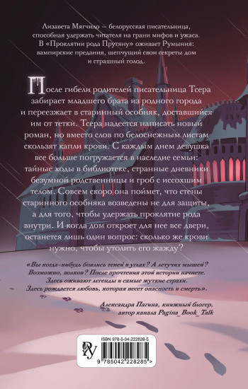 Проклятие рода Прутяну