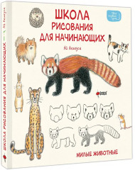 Школа рисования для начинающих. Милые животные - Фото 3